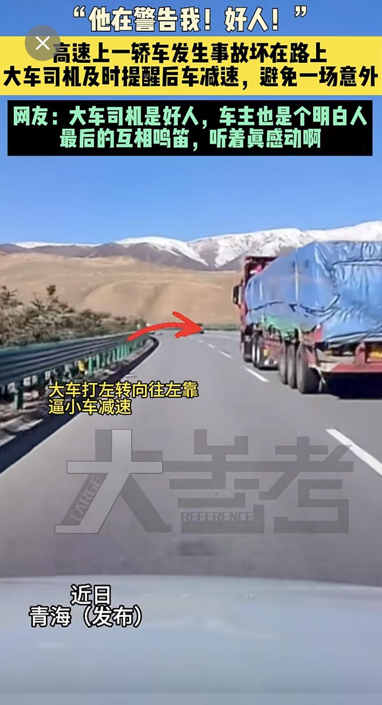 近日 青海 （发布） “他在警告我！好人！”高速上一轿车发生事故坏在路上，大车司
