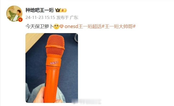 王一珩说今天保卫萝卜  王一珩今天保卫话筒  看王一珩晒话筒并打算保卫萝卜，昨晚