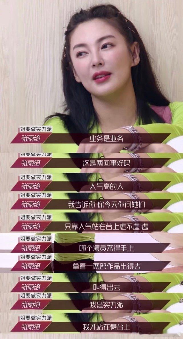 张雨绮从女团变为女团见证人不管是演戏、拍短视频爆火，还是从浪姐成团到当见证人，张