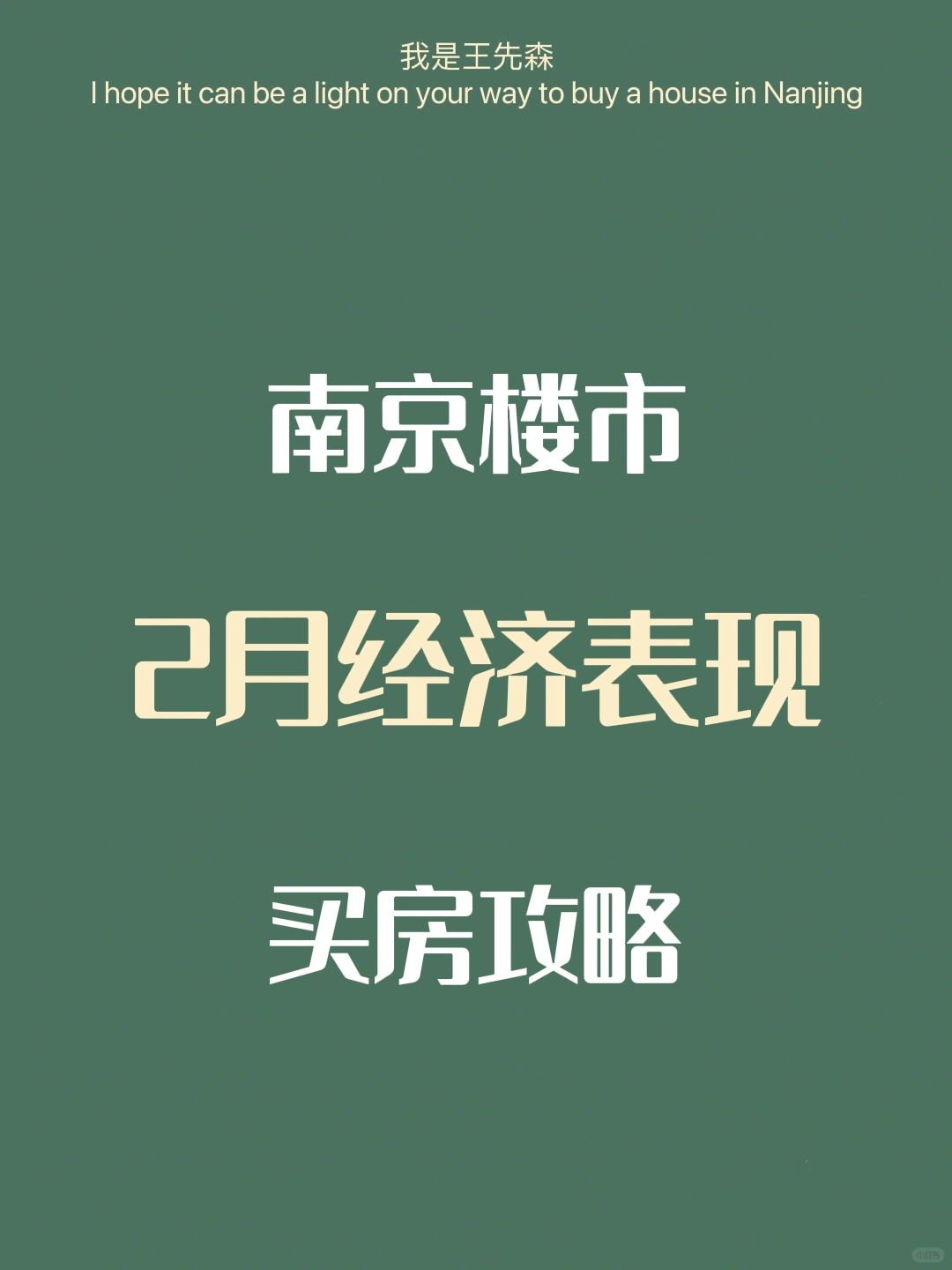南京楼市 当前买房时机？买房建议和市场热度