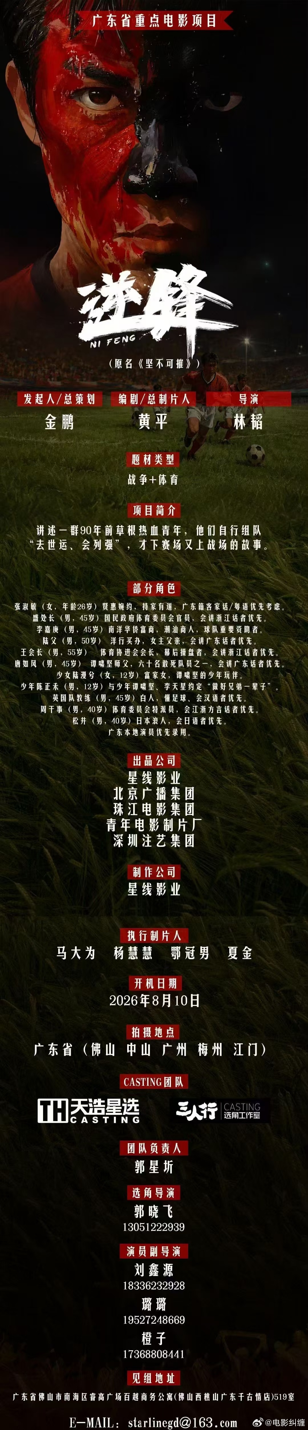 广东省重点电影项目《逆锋》（坚不可摧）将于8.10开机影片讲述上世纪三十年代一群