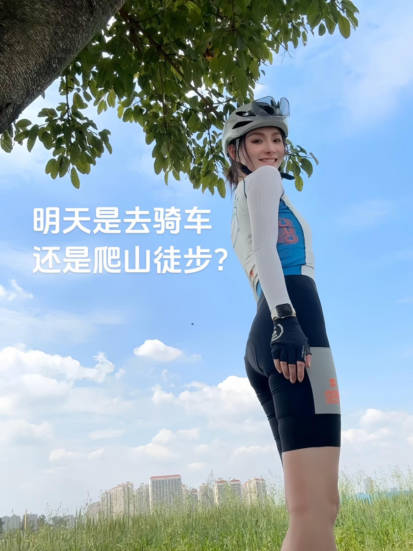 明天是去骑车还是爬山徒步？