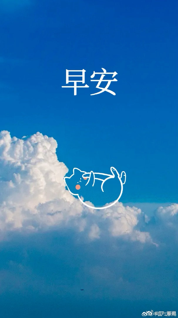 早安  晨安，我永久喜欢的人，固然我尚未起床，但思维却飞到你的身边去了，忽而快乐