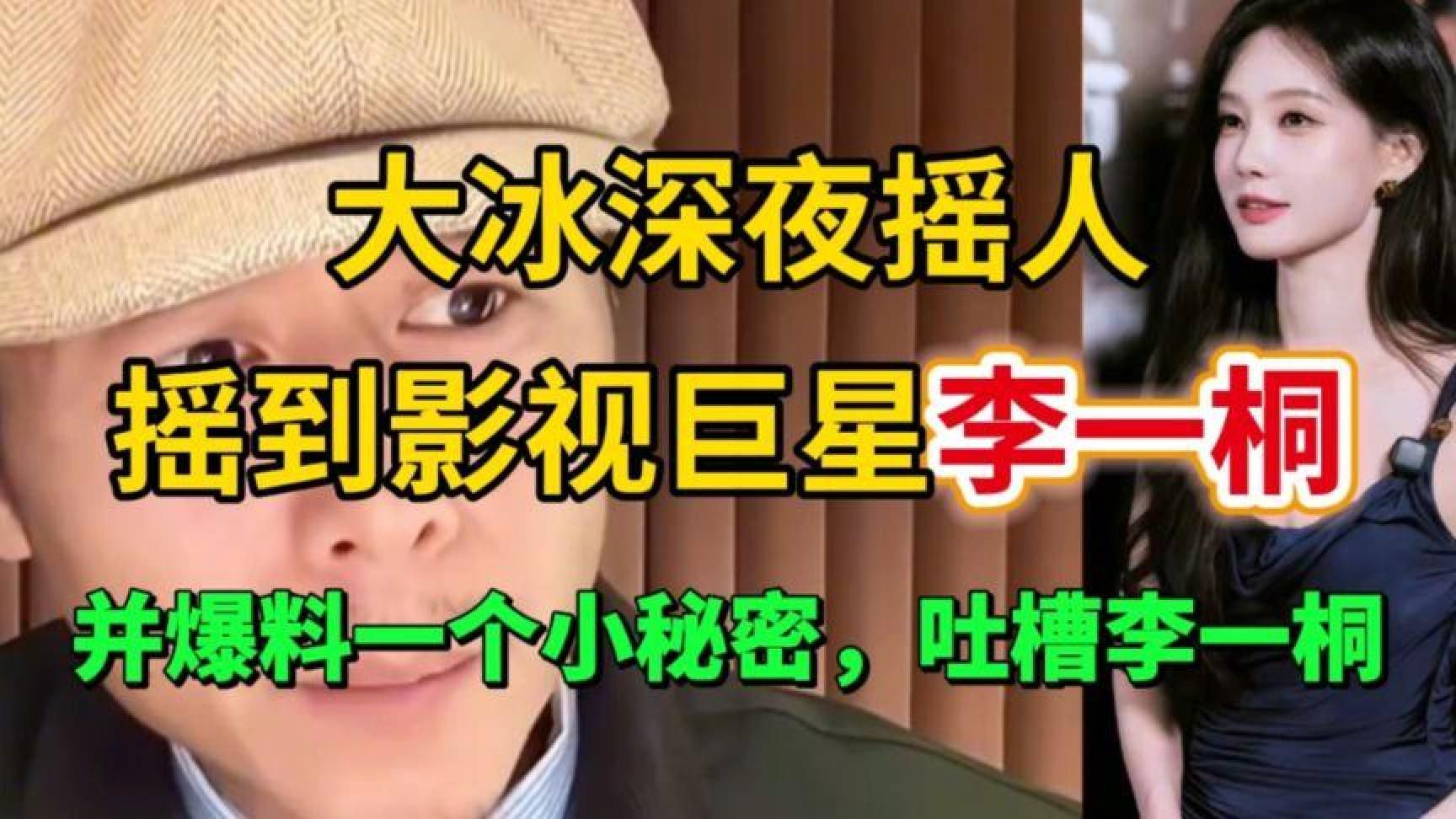 大冰深夜连线李一桐，惊曝秘密！