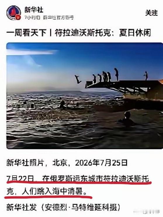 新华社够忙的，不仅发惊涛骇浪的新闻，同时也记录人间烟火。
外媒可不在意这点小事！