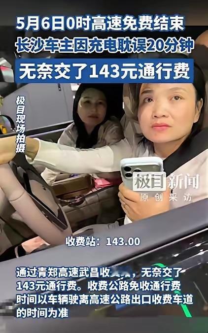 5月6日报道，湖北武汉，两名女子开车下高速，到了收费站被告知通行费是143元后，
