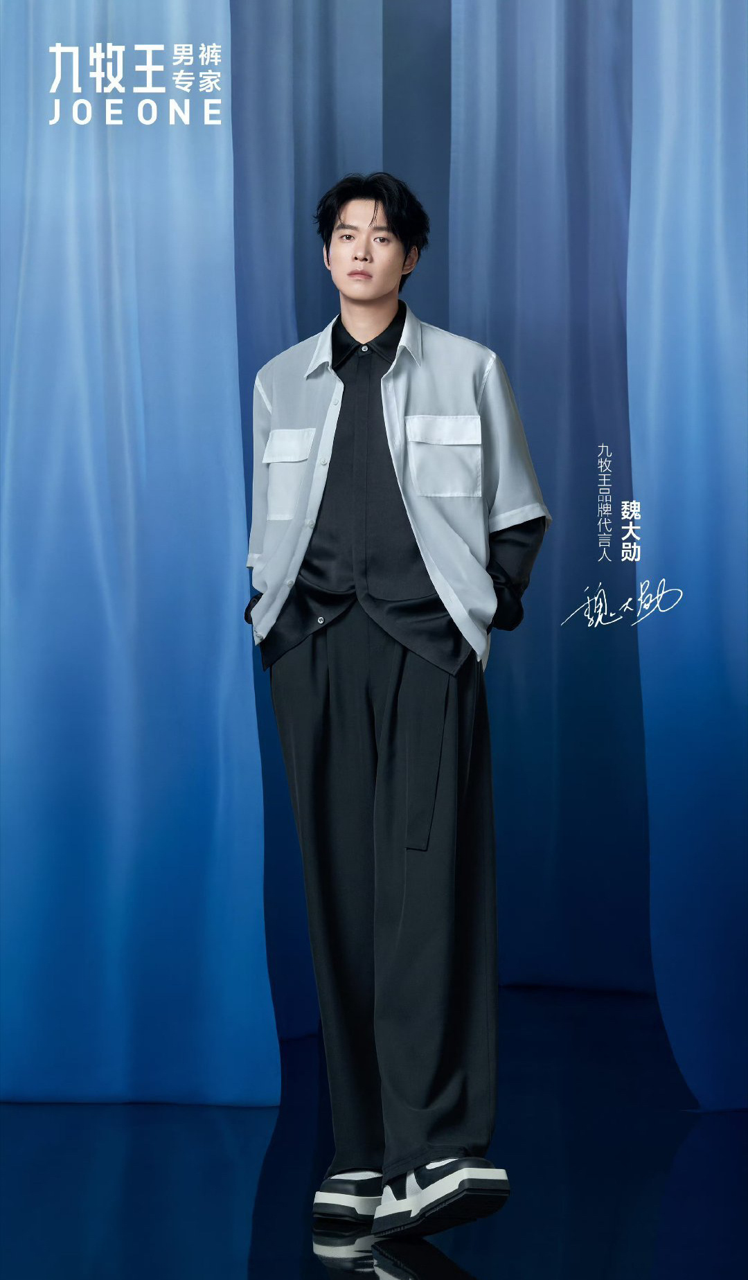 魏大勋 九牧王品牌代言人，这个物料好帅！这傲人的大长腿#魏大勋九牧王品牌代言人#