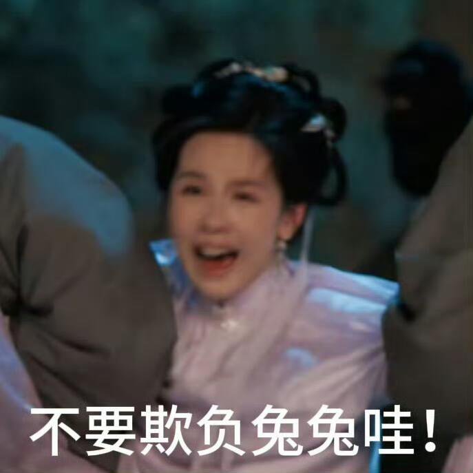 哈哈哈哈哈哈哈小宝小宝你怎么这么可爱呀真的是兔塑的嘟嘟[太开心][太开心]雁回时