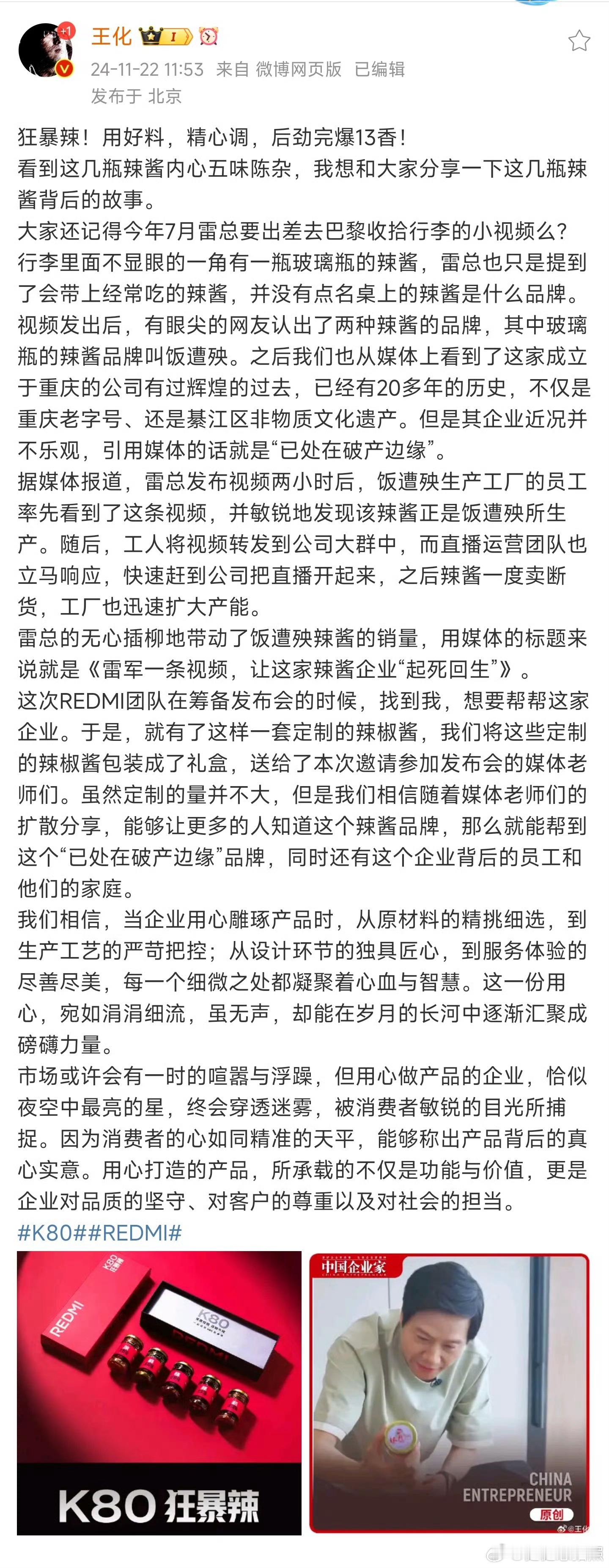 雷军一条视频拯救了这家辣酱企业 雷总这也算是无心插柳柳成荫了，因为一则视频无意的