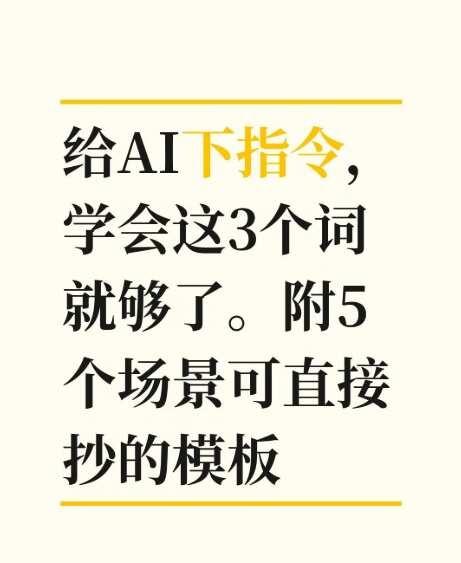 给AI下指令，学会这3个词就够了。附5个场景
用AI干活，卡住新手的往往不是工具