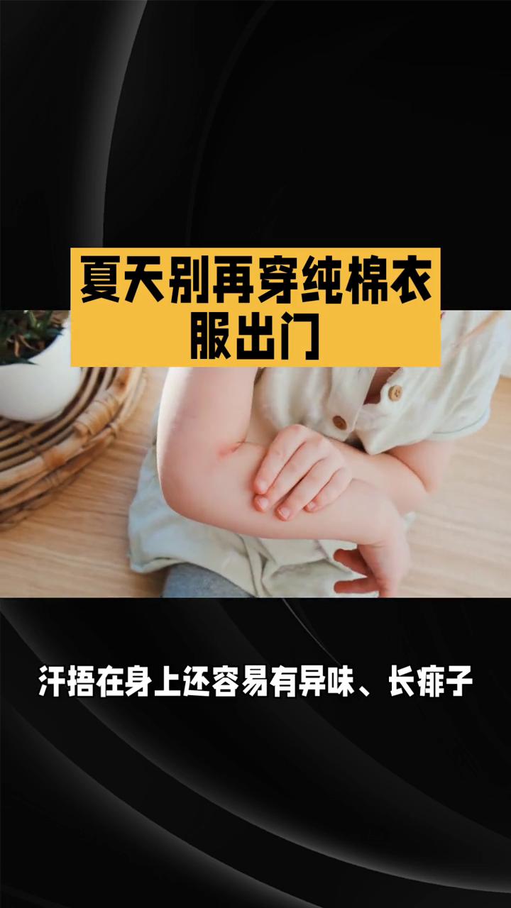 夏天别再穿纯棉衣服出门。
南方的家人们注意了，夏天千万别再穿纯棉衣服出门，真的太