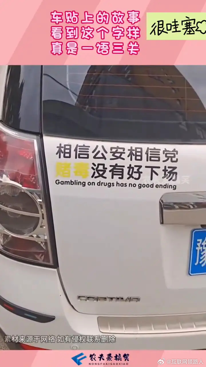 日系车主真是个人才啊第一眼我都以为看花眼。车上印着黄赌毒没有好下场，偏偏车身还是