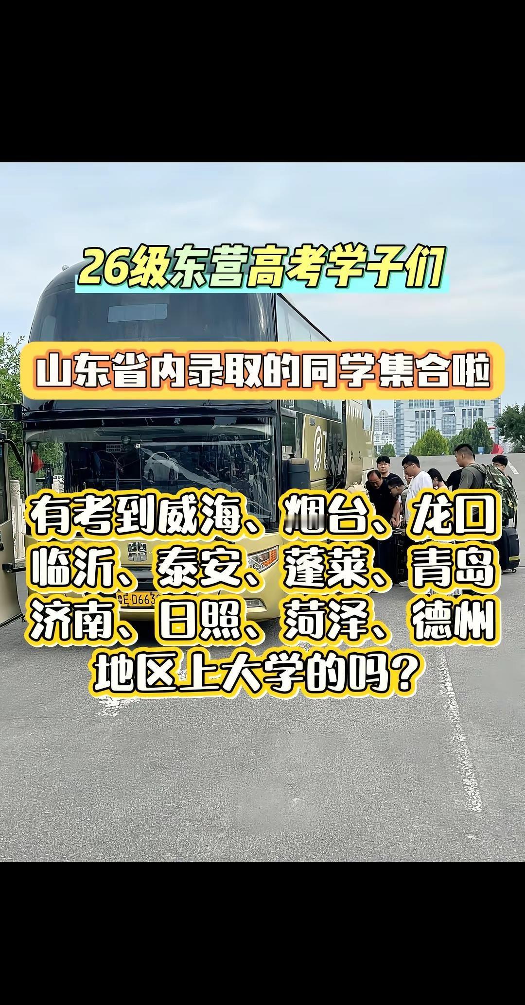 有考到威海、烟台、龙口、临沂、泰安、蓬莱、青岛、济南、日照、菏泽、德州地区上大学