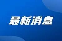 消息人士称中国正在研究反制措施，坚决抵制美国再次加税

近日，据可靠消息人士透露
