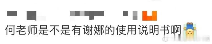 谢娜的讲述让人情绪跌宕，如过山车般刺激。有趣的情节令人兴奋不已，笑声连连；感人时