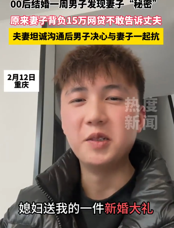 男子发现新婚妻子贷15万选择一起扛  号是起来了，但是浮木那边怎么办？真有负债第