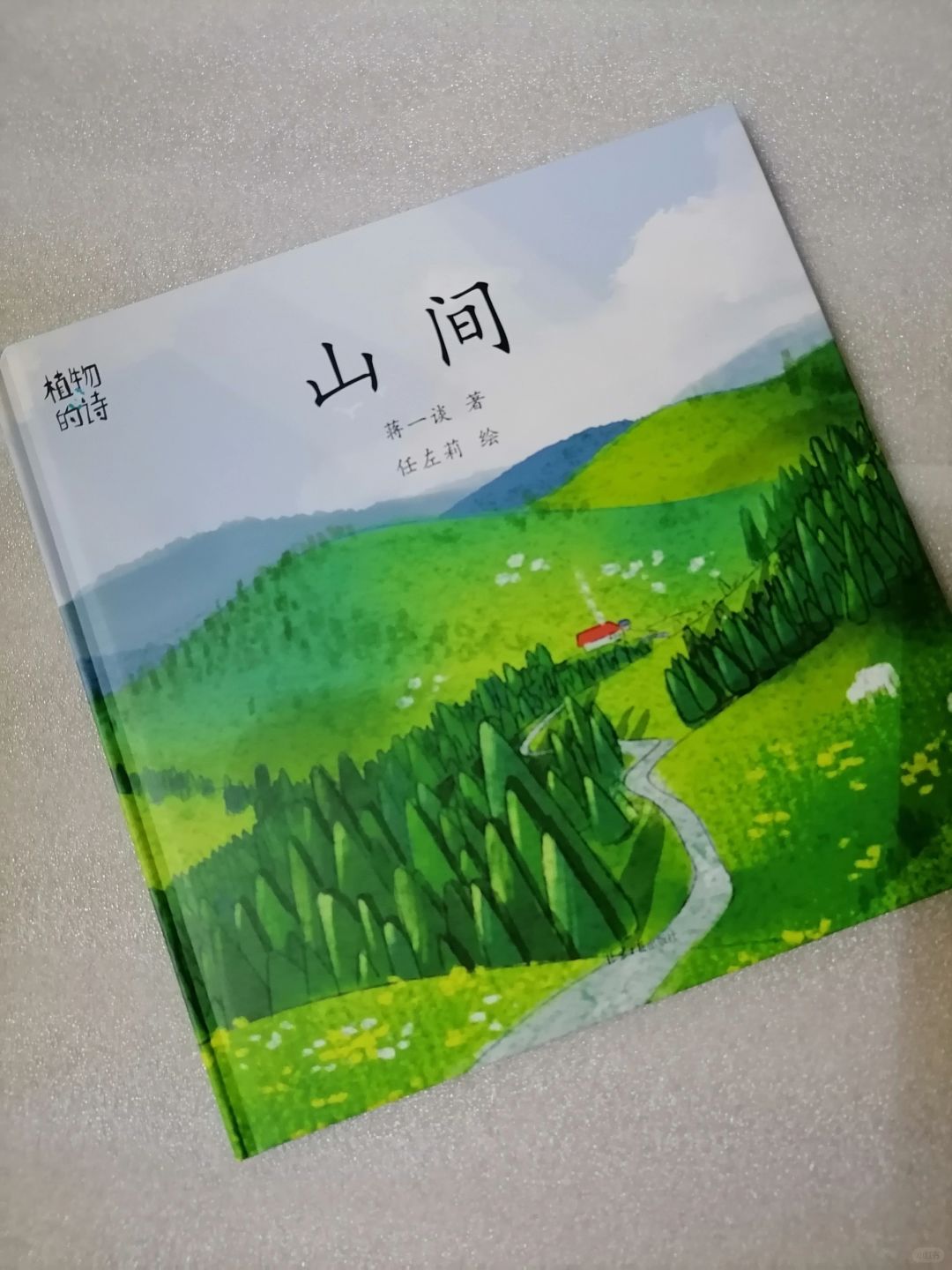 《植物的诗：山间》
	
作者：蒋一谈
出版社：北京日报出版社
《植物的诗：山间》...