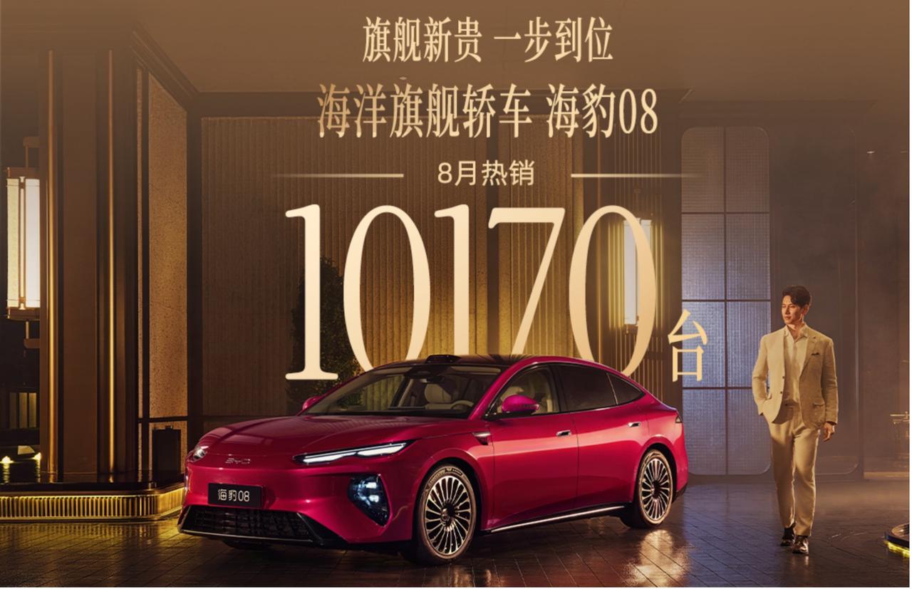 智驾兜底，闪充加持，海豹08月销10170辆，百万级价值断层领先

月销破万，势