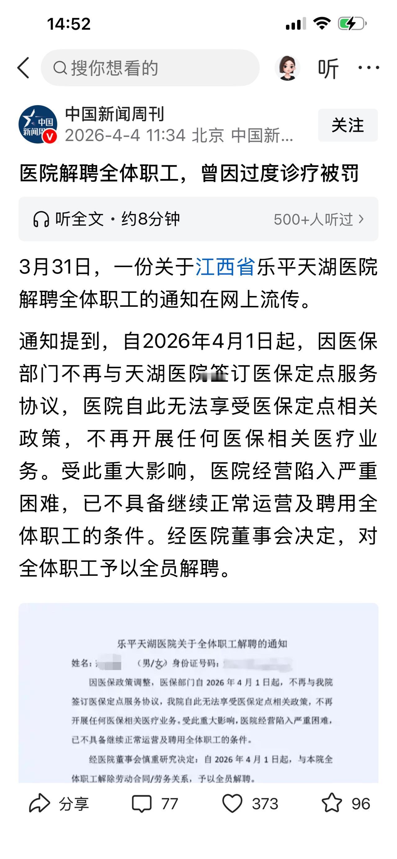 这几天看到江西乐平天湖医院解聘全体职工的新闻。因为2026年4月1日开始，医保部