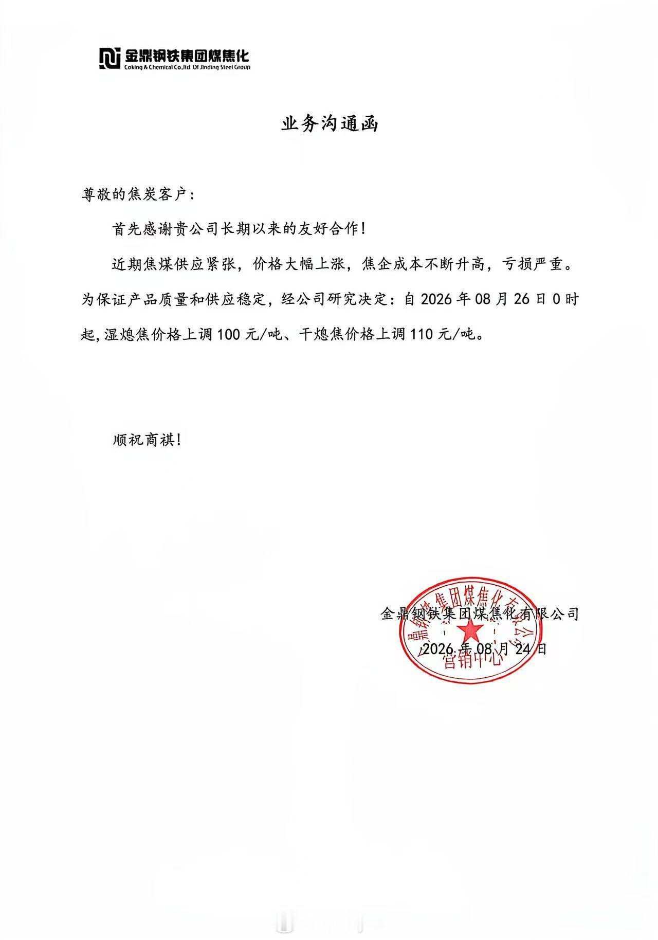 焦化厂计划下午提涨第二轮，幅度100-110，要求周三（8月26日）落地焦炭期货
