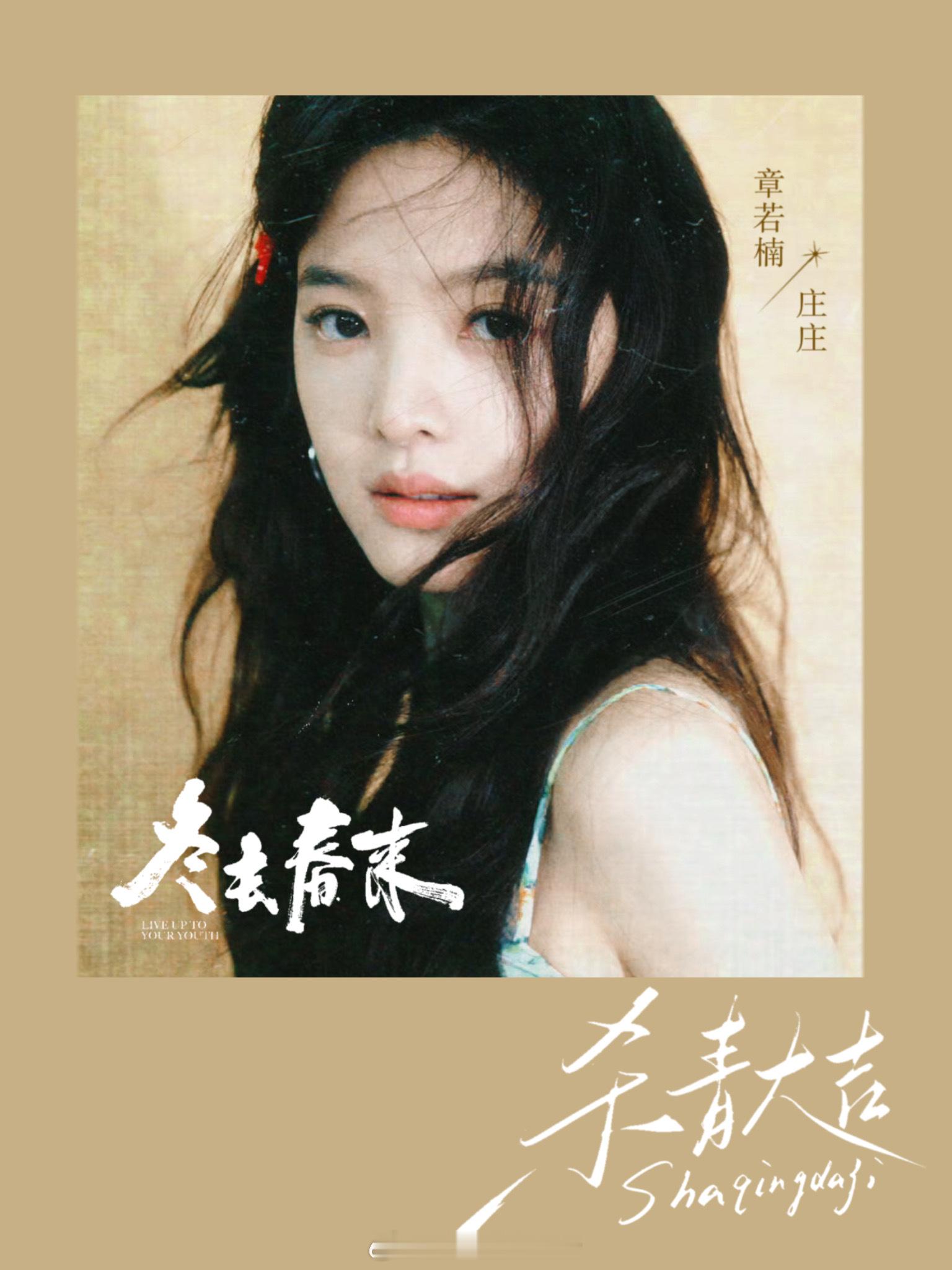 章若楠《冬去春来》杀青大吉！期待歌手庄庄 ​​​