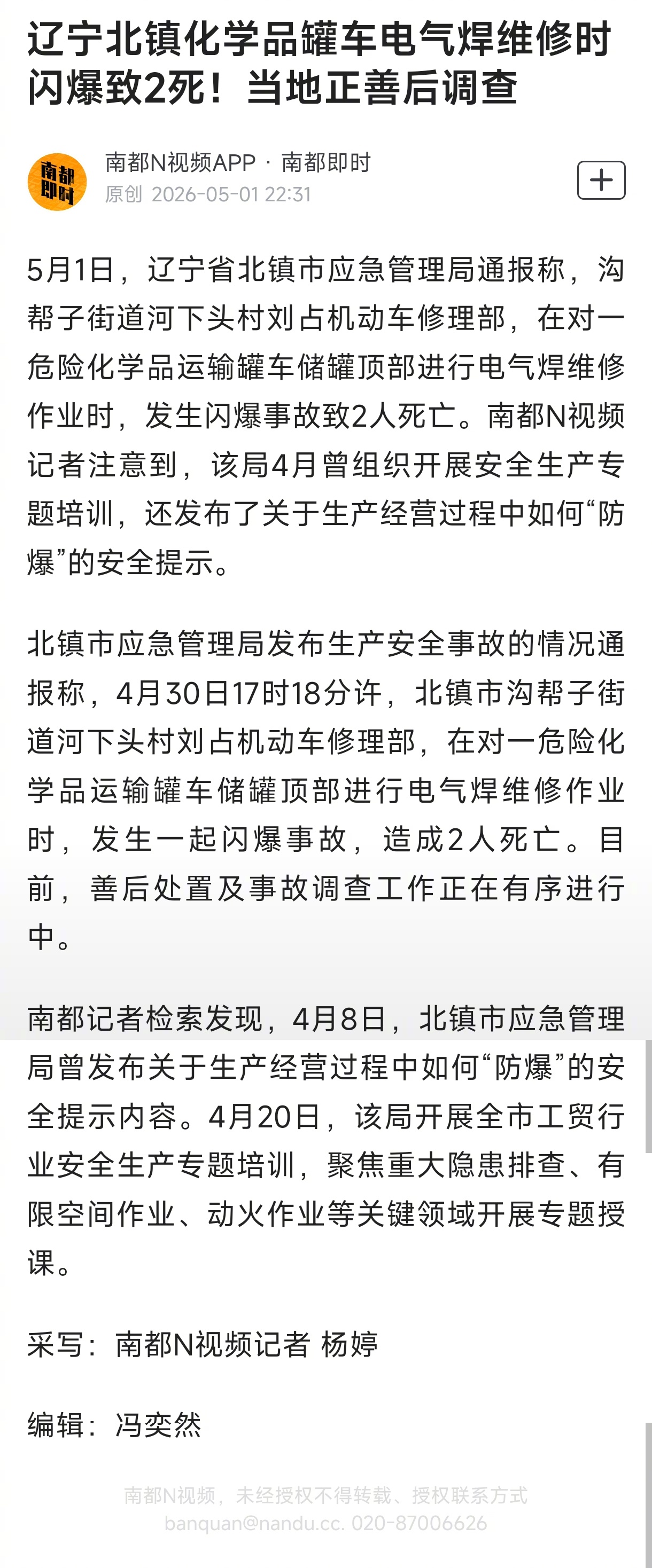#辽宁北镇维修罐车闪爆致2死#【辽宁北镇化学品罐车电气焊维修时闪爆致2死！当地正