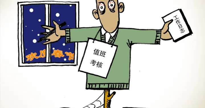 长城快评 | 基层干部“休假难”为何难解