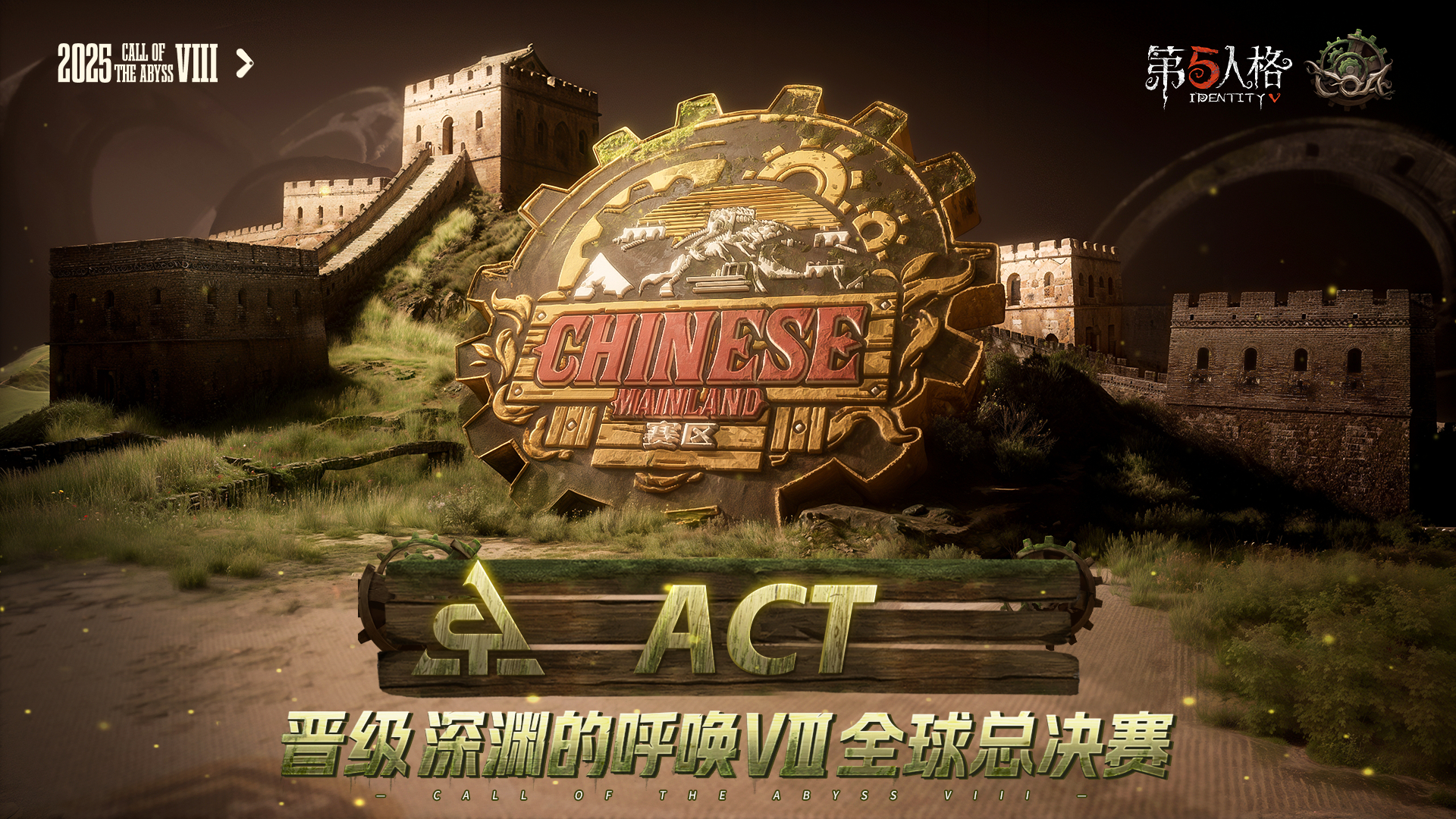 act第五人格[超话] 恭喜ACT战队成功晋级深渊的呼唤VIII全球总决赛[送花