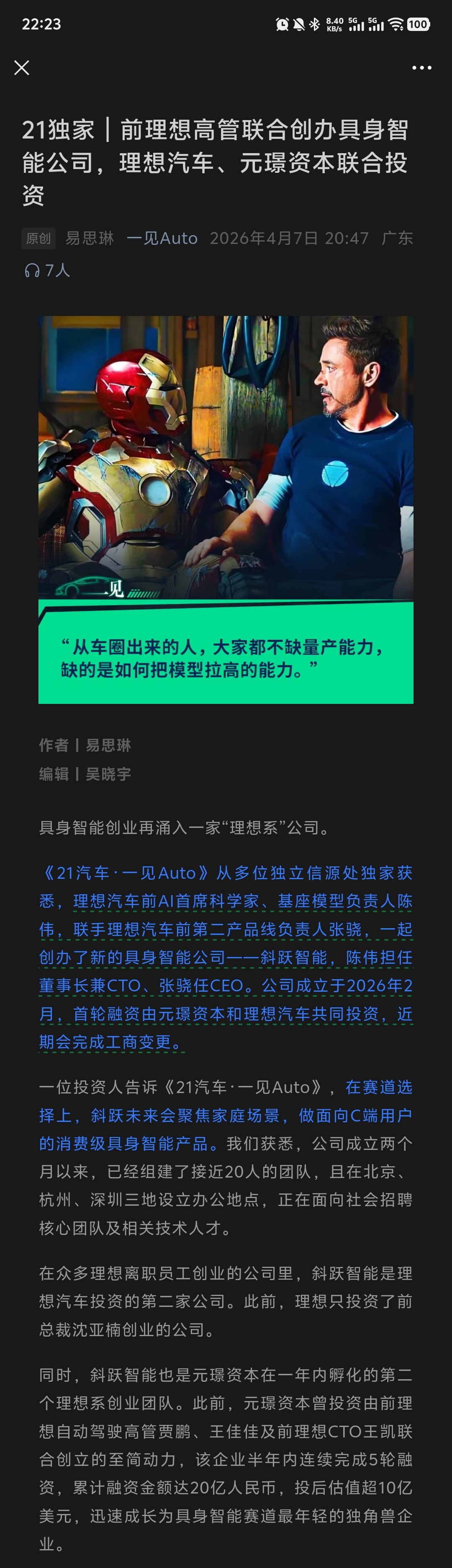 又一家理想系具身智能公司，理想变黄埔军校了。这次领衔的是和 陈伟，实力杠杠的。恭