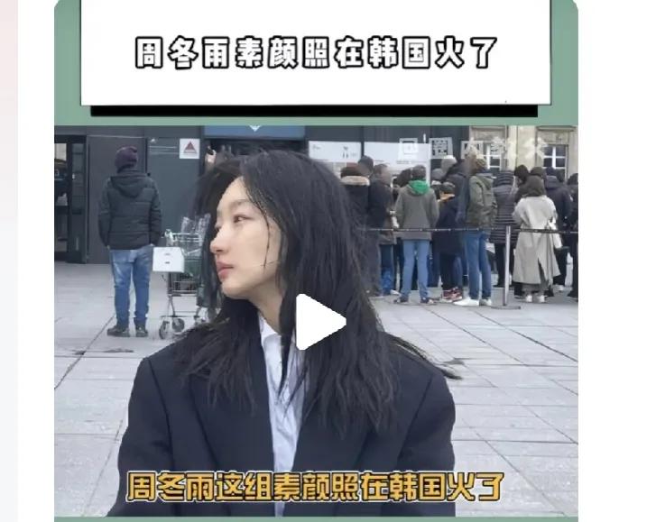 平台推荐给我的：周冬雨素颜照在韩国火了…[震惊][黑线]。哎呀嘛呀，原来韩国人喜