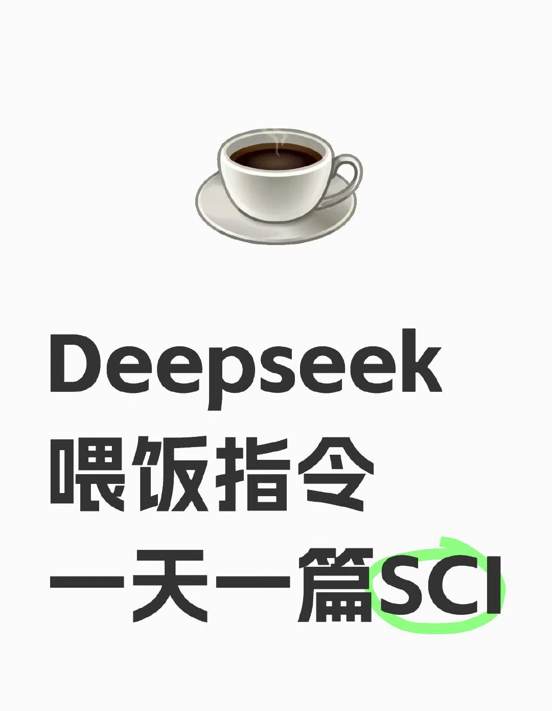 雷军曾劝年轻人要尽快学会AI Deepseek喂饭指令，一天一篇SCI🔥 