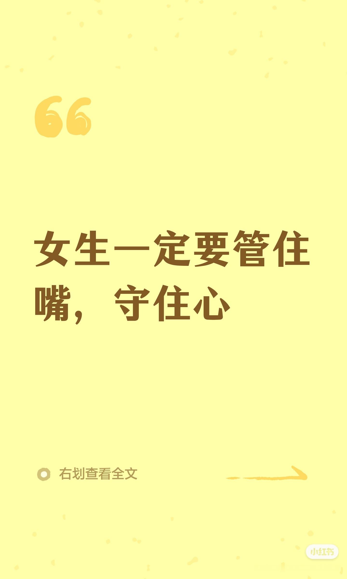 女生一定要管住嘴，守住心 