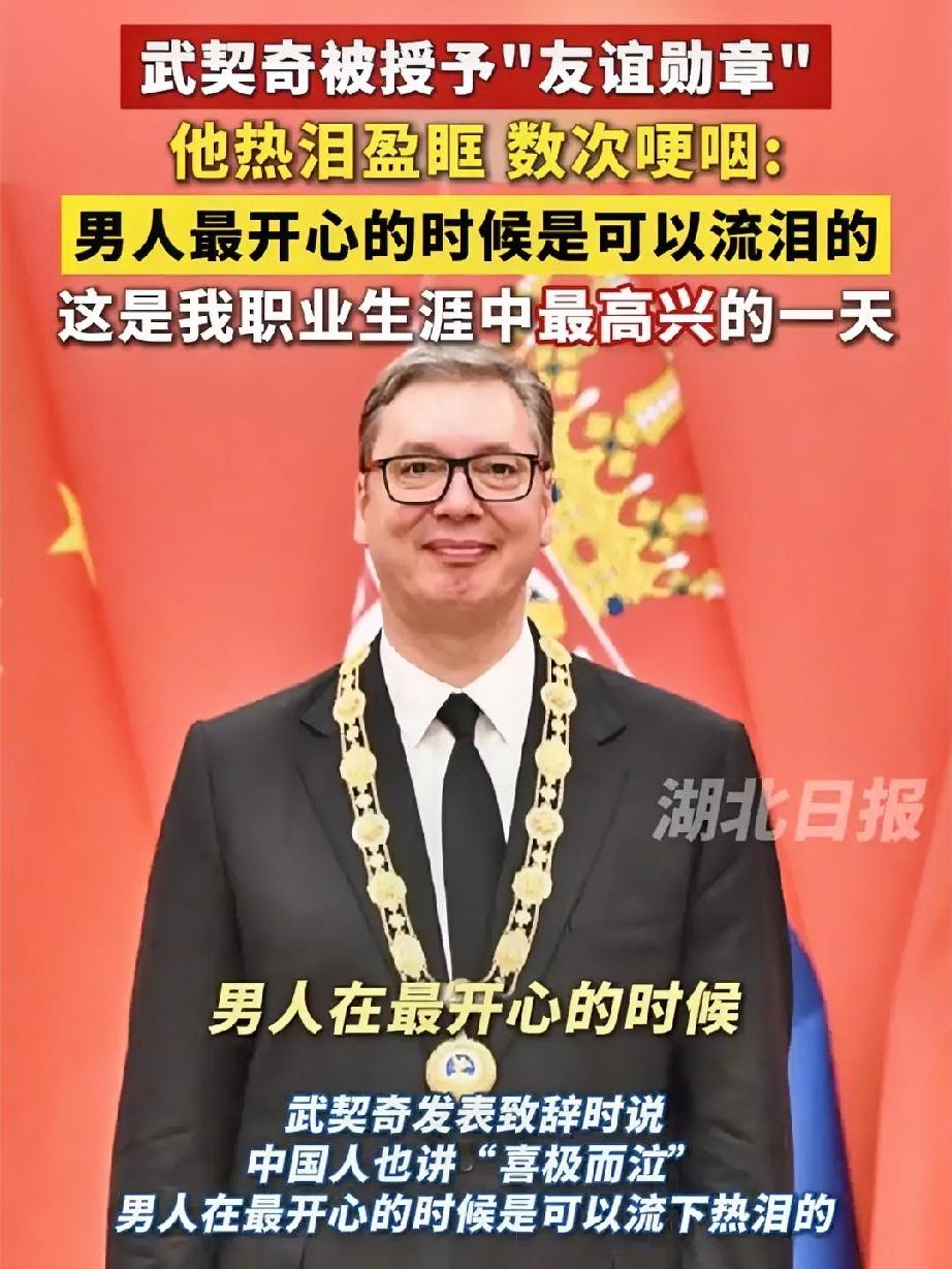 只有伟大且包容的中国，才能让一个小国得到帮助与尊重。塞尔维亚总统武契奇访华期间，