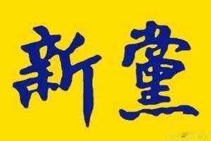 台湾新党如果能改名“兴党”，以兴民兴国兴中华为目标，相信不仅仅是大陆、台湾，全世