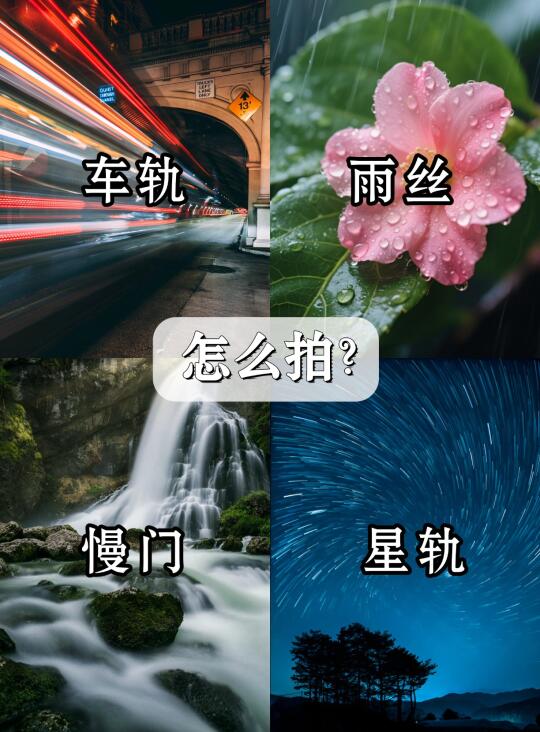 相机直出📸车轨、雨丝、慢门、星轨怎么拍