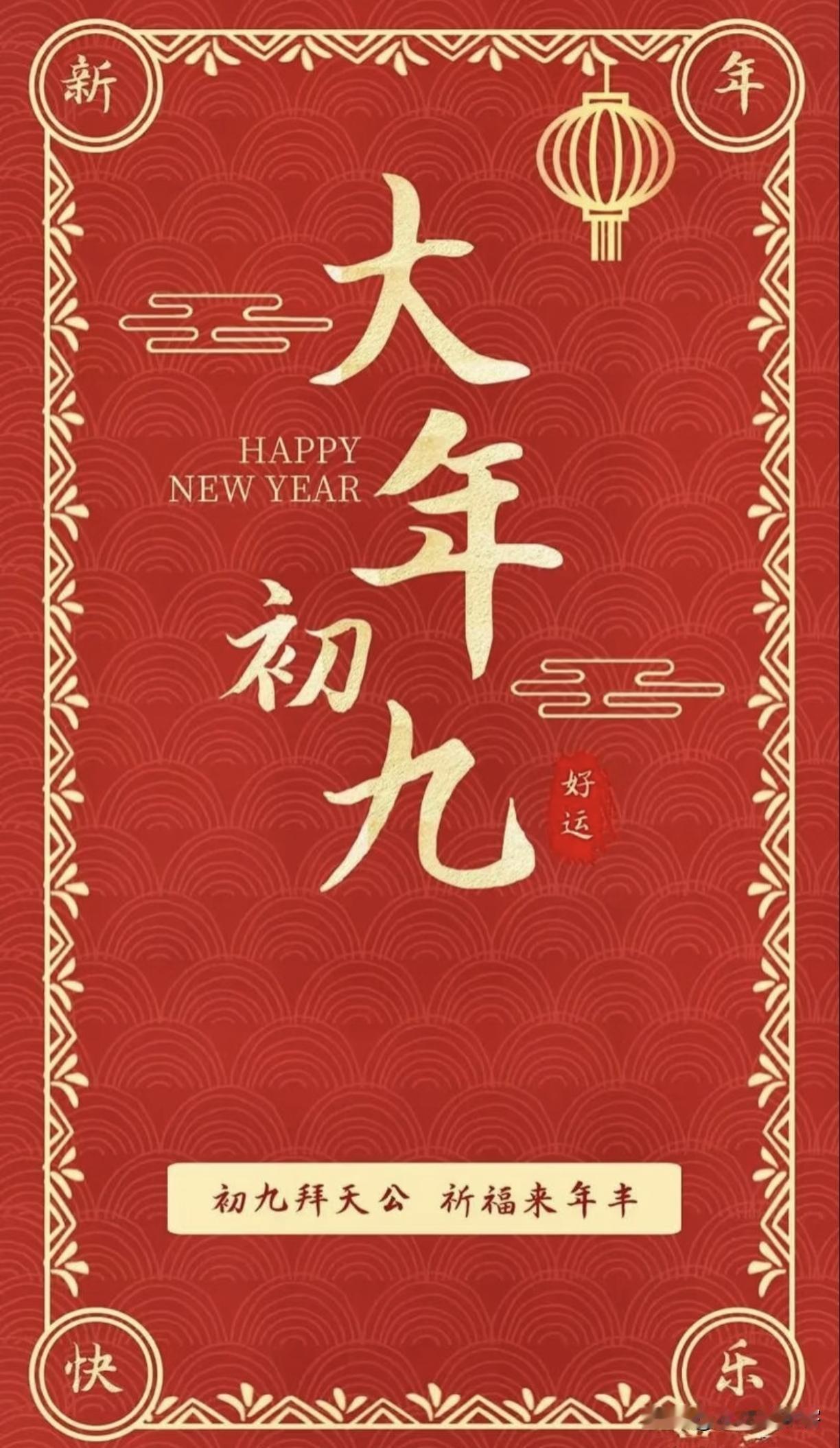 新年伊始，日子过得飞快。一晃眼，初九到了。

在南通地区，年初九是“天公生”，玉