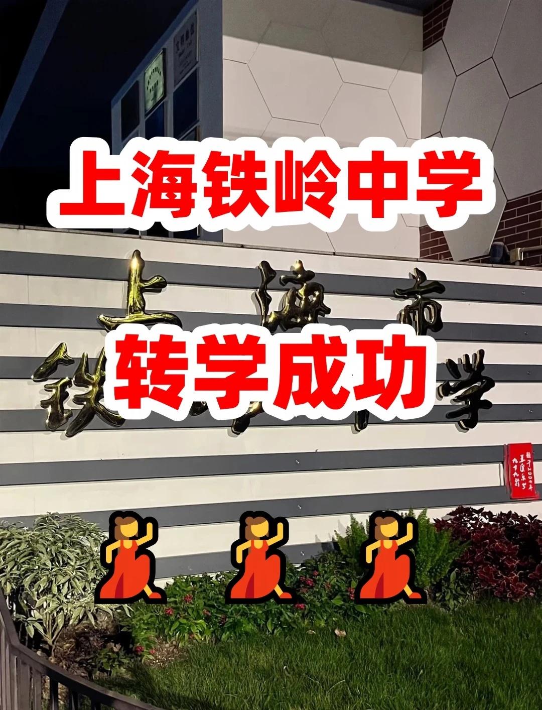 上海升学转学杨浦区铁岭中学
杨浦公办里非常务实、适合普娃的稳校——铁岭中学🔥！