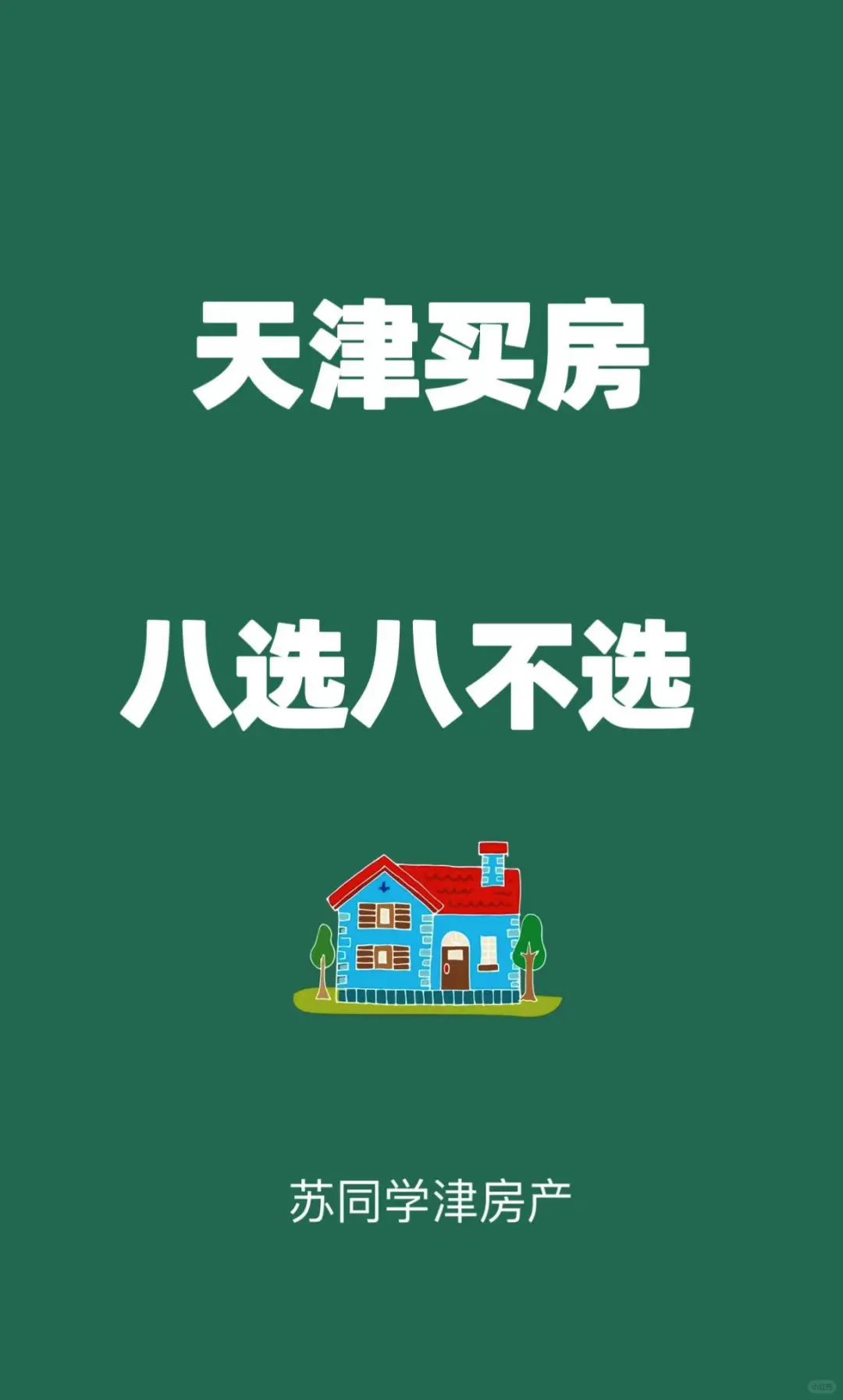 🏠天津买房，八选八不选（干货分）