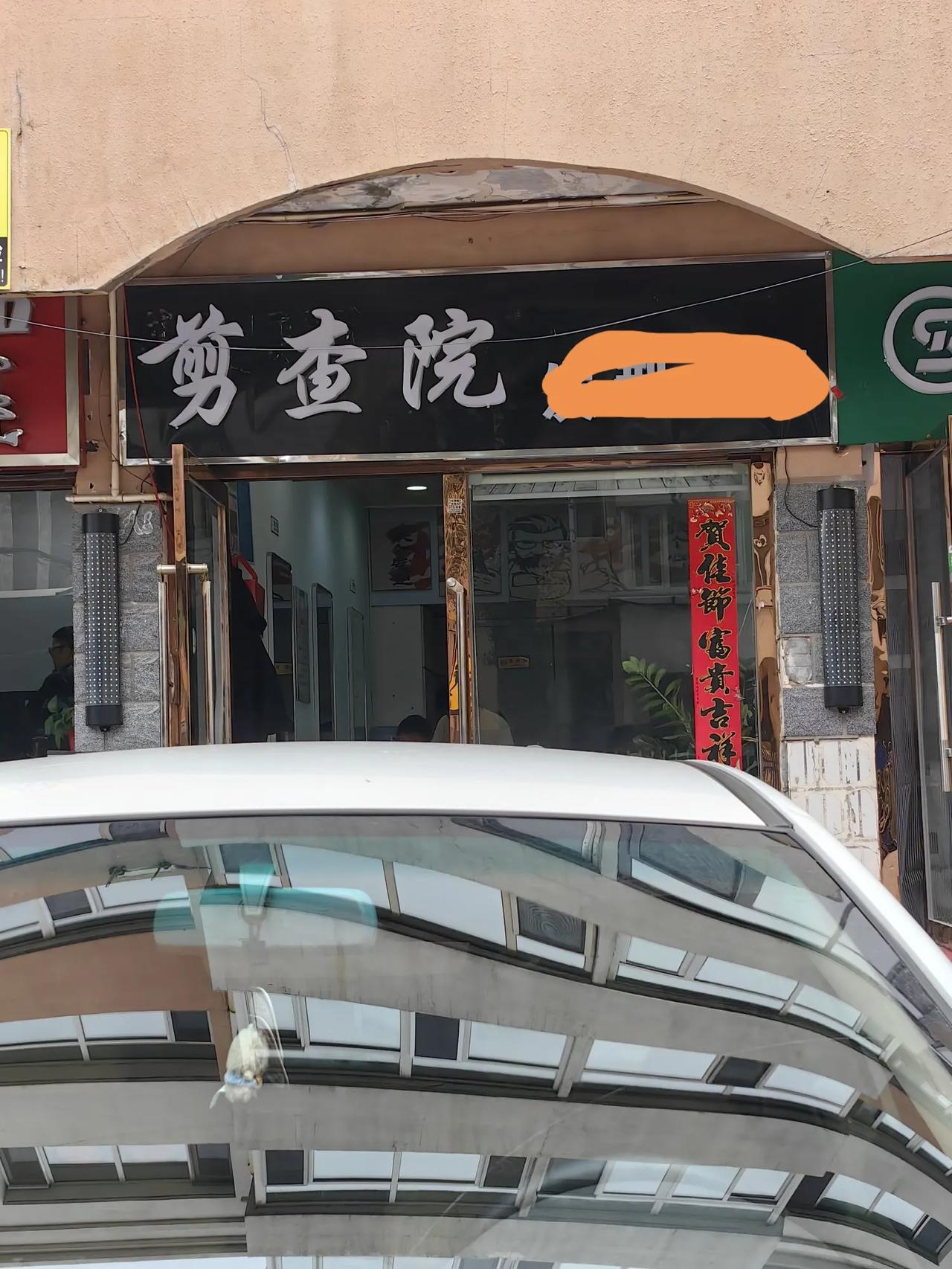 最近在街上瞎转，看到这个单位的牌子，感觉好玩，你能猜出它是干什么的嘛？我估计大多