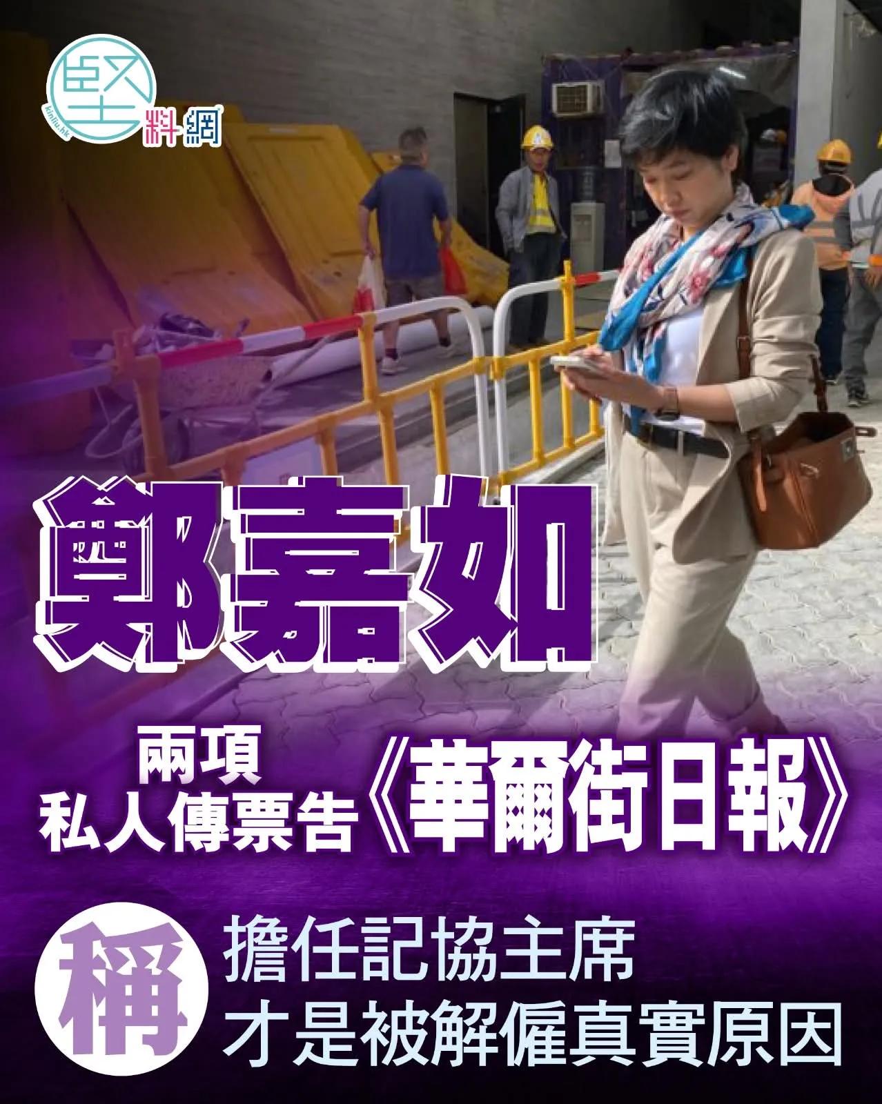 香港记协主席疑搞工会被炒
反告《华尔街日报》违雇佣法

香港记者协会主席郑嘉如去