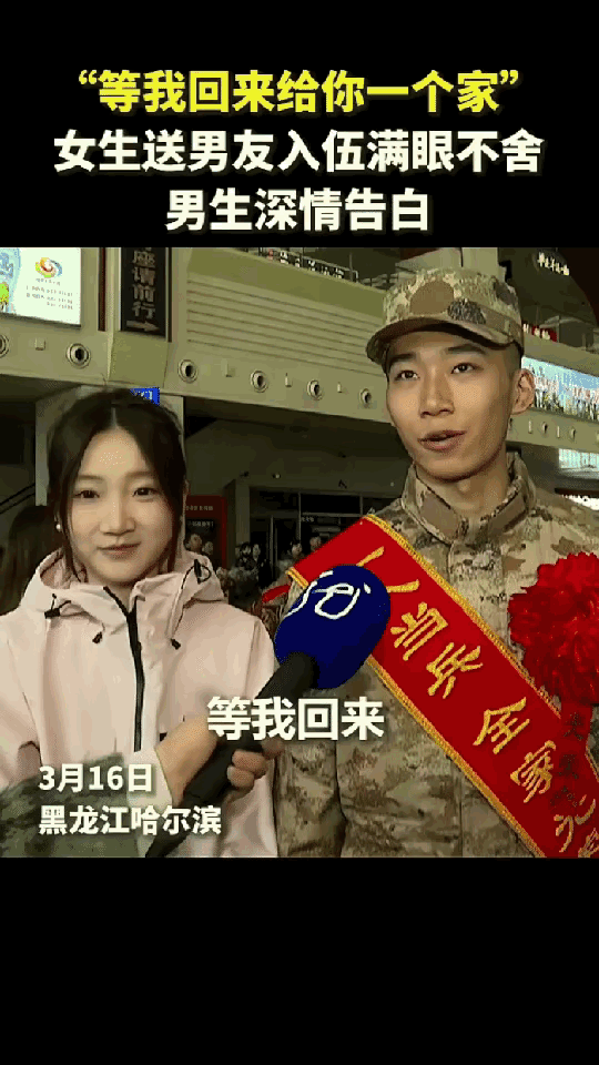 这对情侣火到人民日报了！黑龙江，女子到火车站送男友入伍，男友凝望她深情告白：“等