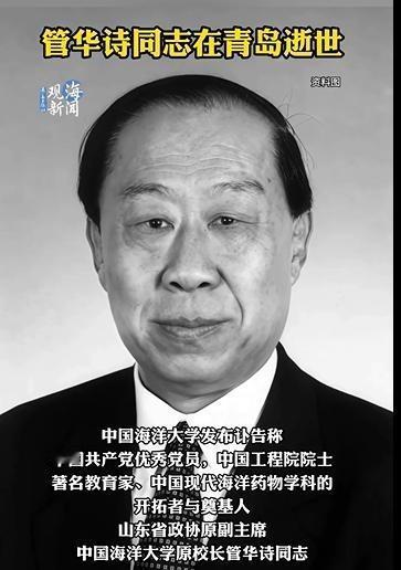 中国工程院院士、中国海洋大学原校长管华诗同志逝世，享年87岁
按照老人生前和家属