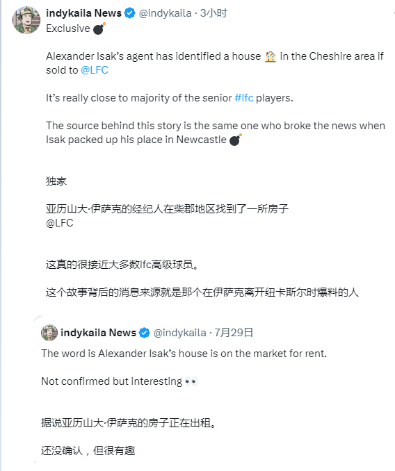 邮报：伊萨克已搬离月租 7000 英镑的豪宅，但据悉此举与他希望加盟利物浦的意愿