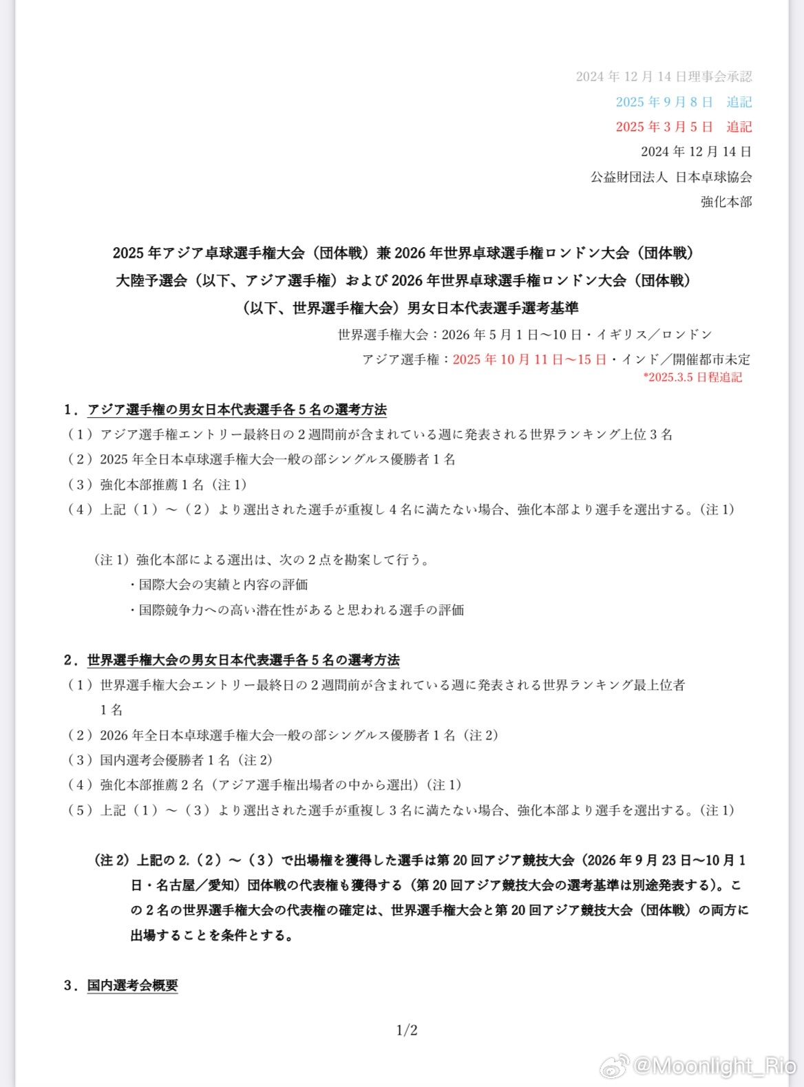 JTTA：2025年亚洲乒乓球锦标赛（团体赛）兼2026年世界乒乓球锦标赛伦敦大