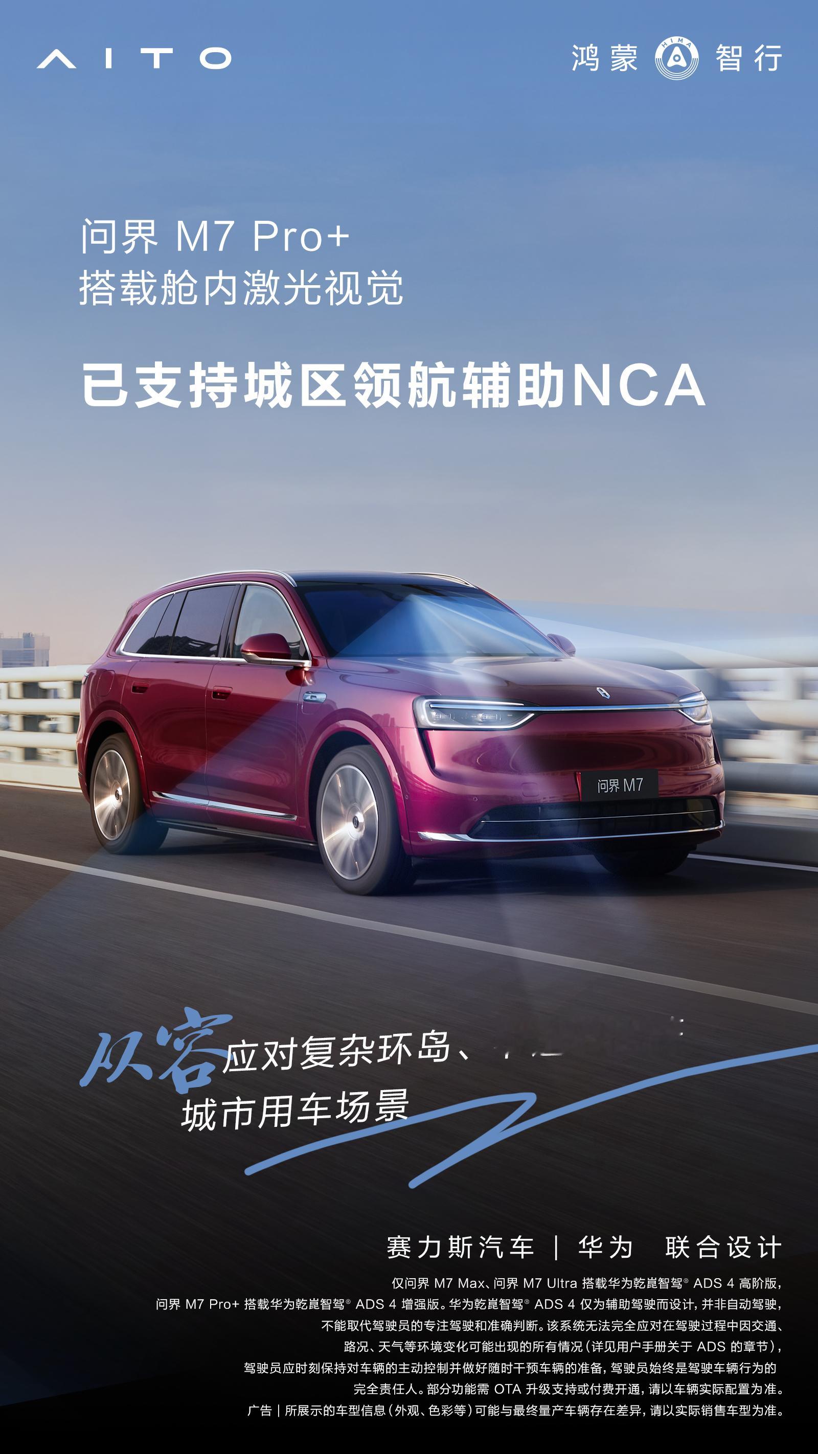 问界M7 Pro+这次用的，是乾崑智驾ADS Pro增强版。问界M7Pro版已支