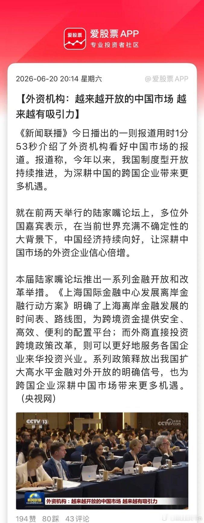今天A股又上新闻联播了，用了1分53秒报道了外资机构继续看好中国市场！外资机构表