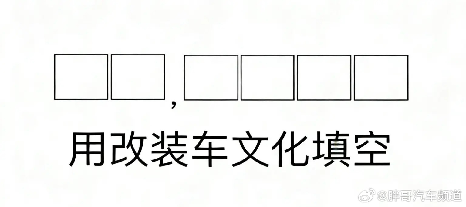 胖哥汽车频道 XX，XXXX。来吧朋友们，用改装车文化填空！改装车大V聊车
