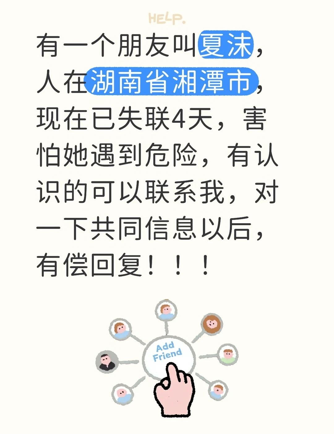 寻人启事
我和她只是网友，认识20天了，只有名字和手机号。我们也只聊一些生活琐事