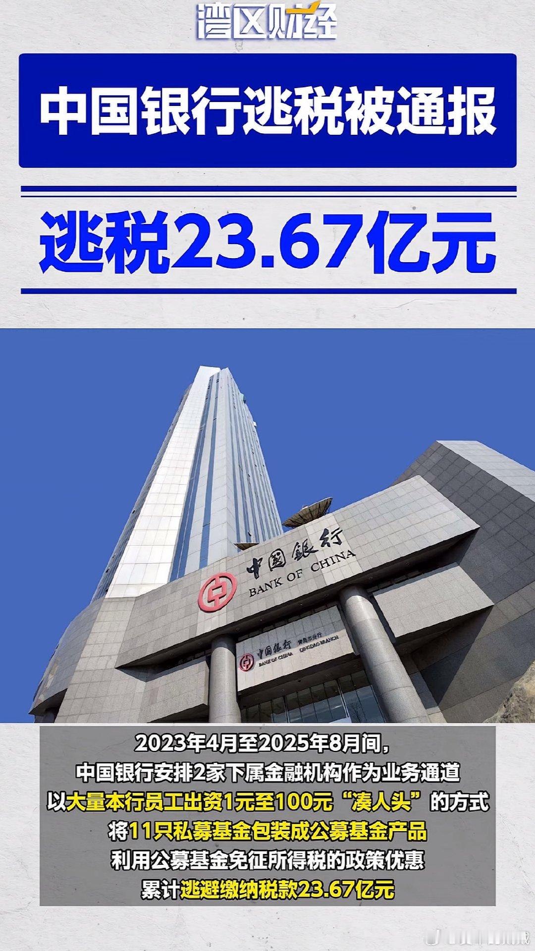 中国银行逃税近24亿被审计署通报 四大行之一，中国银行逃税…好小众的词语…这是真