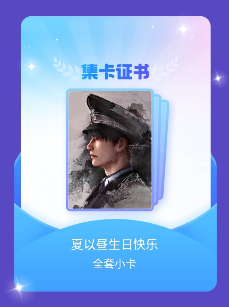 夏以昼 我成功集齐了"夏以昼生日快乐"的全套小卡！快来看看我的卡册吧~点击网页链